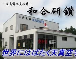 <p>Mamoru Miwa studied Karate with Gichin Funakoshi Sensei, with heart and soul, and practised with such total sincerity and dedication, that master Gichin Funakoshi gave him the pet name of Tenshin, which when translated means "The Sincere (True) One."</p><p>(Note : ‘MAMORU‘ means Truth &amp; Sincerity – hence the pet name Tenshin). At the death of Gichin Funakoshi Sensei in 1957 Mamoru Miwa was only 18 years old. He then fell under the ranks of Chidoka Sensei (Chidokan) with Takeshi Sasaki.</p><p><br></p><p>Takeshi Sasaki Sensei was the top Chidokan instructor at that time. Mamoru Miwa practiced Chidokan with Takeshi Sasaki Sensei until 1965. Whilst with Chidokan, Mamoru Miwa won many Regional, Prefectural and National Championship titles in Kumite and Kata.</p><p>Upon obtaining his 7th Dan Mamoru Miwa decided to part ways with Takeshi Sasaki Sensei and believed that he had a moral duty to implement the original way of Funakoshi Sensei’s system of training which incorporated Tai Sabaki, Ju-Jitsu and Kobujitsu. Mamoru Miwa was also open for development and he also implemented improvements in the Art which he researched intensively and, if he found the technique or method superior in a workshop, he would implement it.</p>